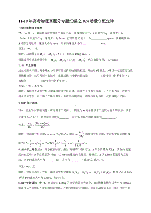 11-19年高考物理真题分专题汇编之024动量守恒定律.doc