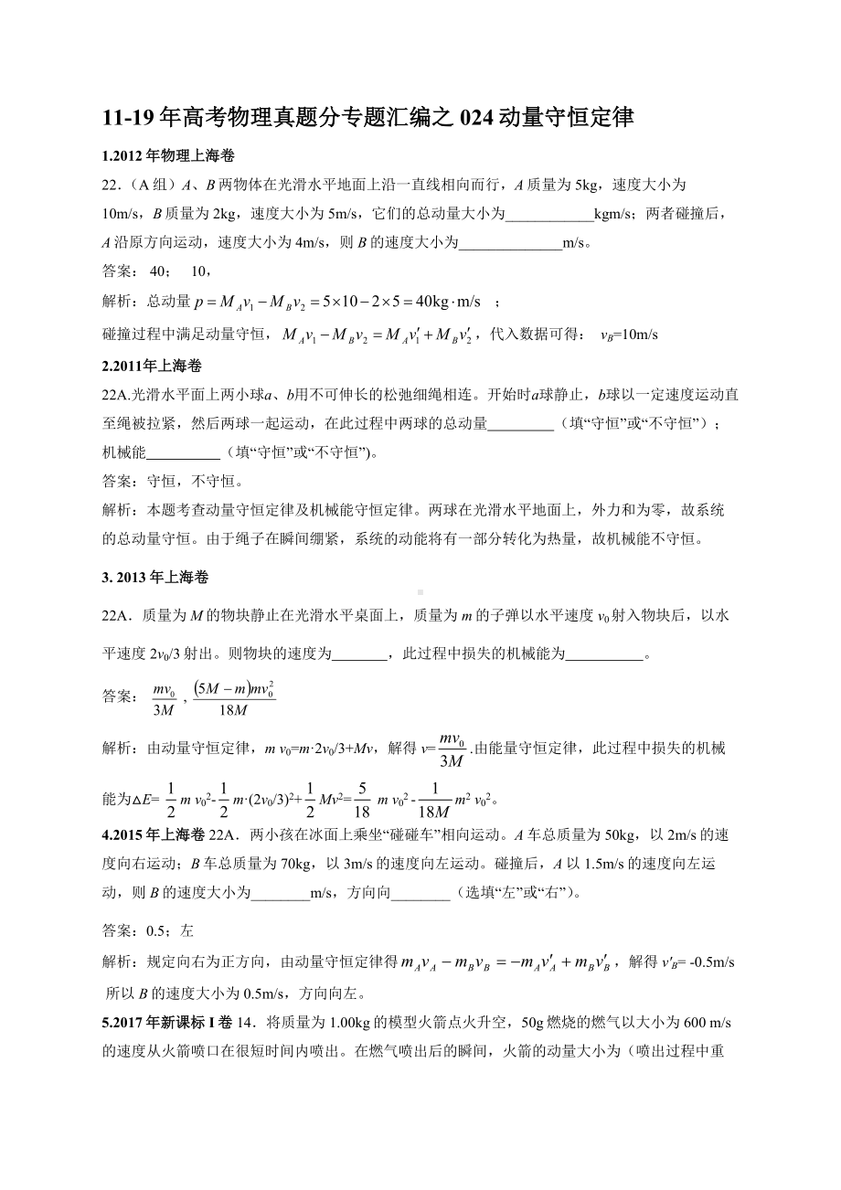 11-19年高考物理真题分专题汇编之024动量守恒定律.doc_第1页