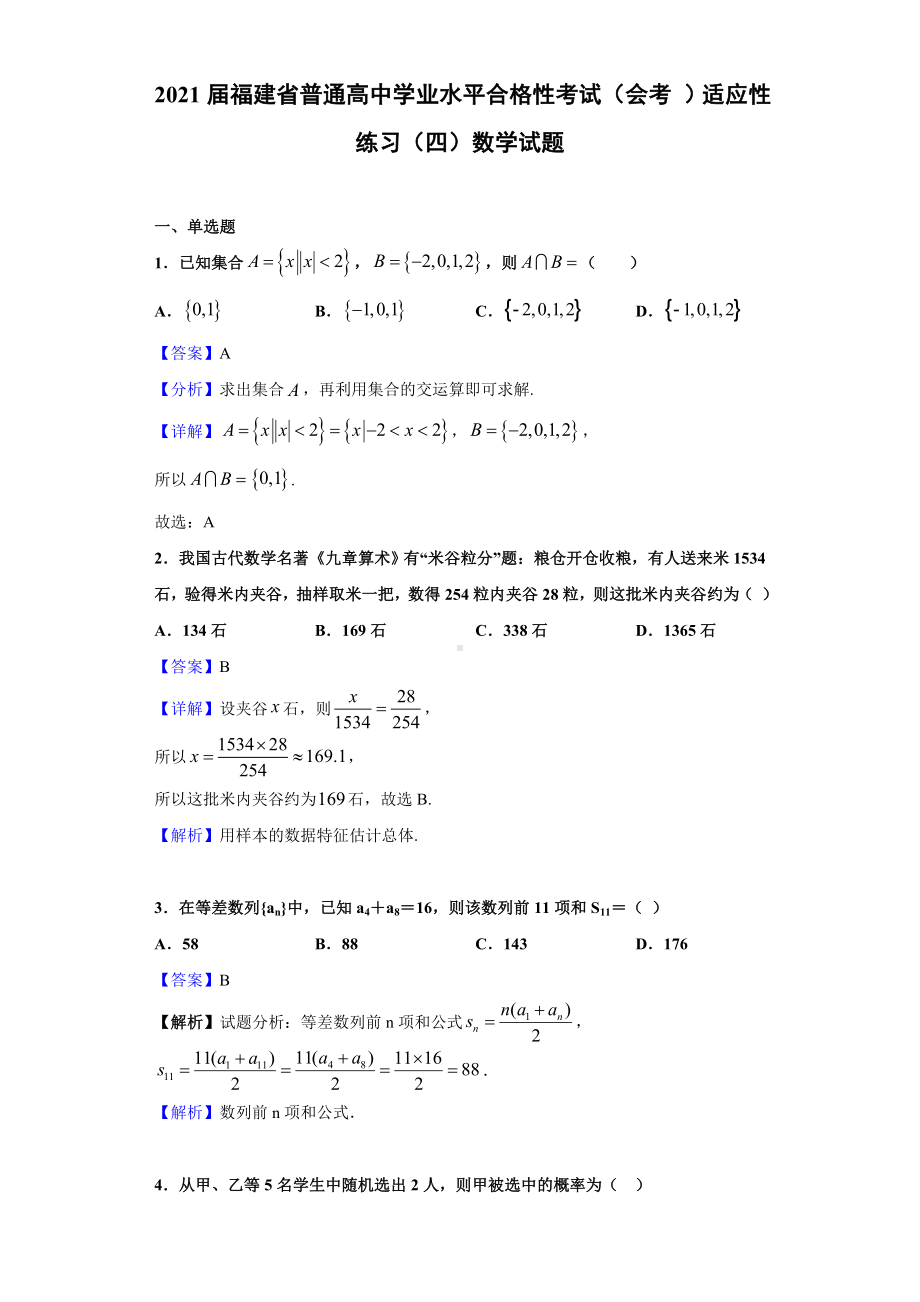 2021届福建省普通高中学业水平合格性考试(会考-)适应性练习(四)数学试题(解析版).doc_第1页