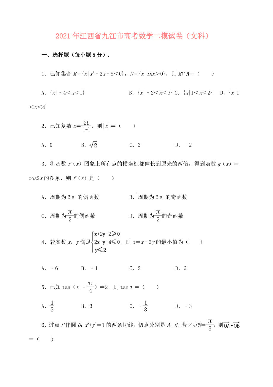 2021届江西省九江市高考二模数学(文科)试卷(解析版).doc_第1页