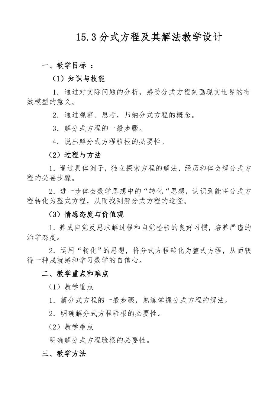 15.3分式方程及其解法优秀教学设计.doc_第1页