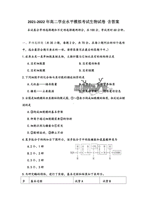 2021-2022年高二学业水平模拟考试生物试卷-含答案.doc