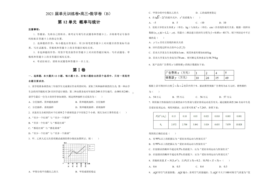 2021届高三数学一轮复习第十二单元训练卷概率与统计(理科)B卷(详解).doc_第1页