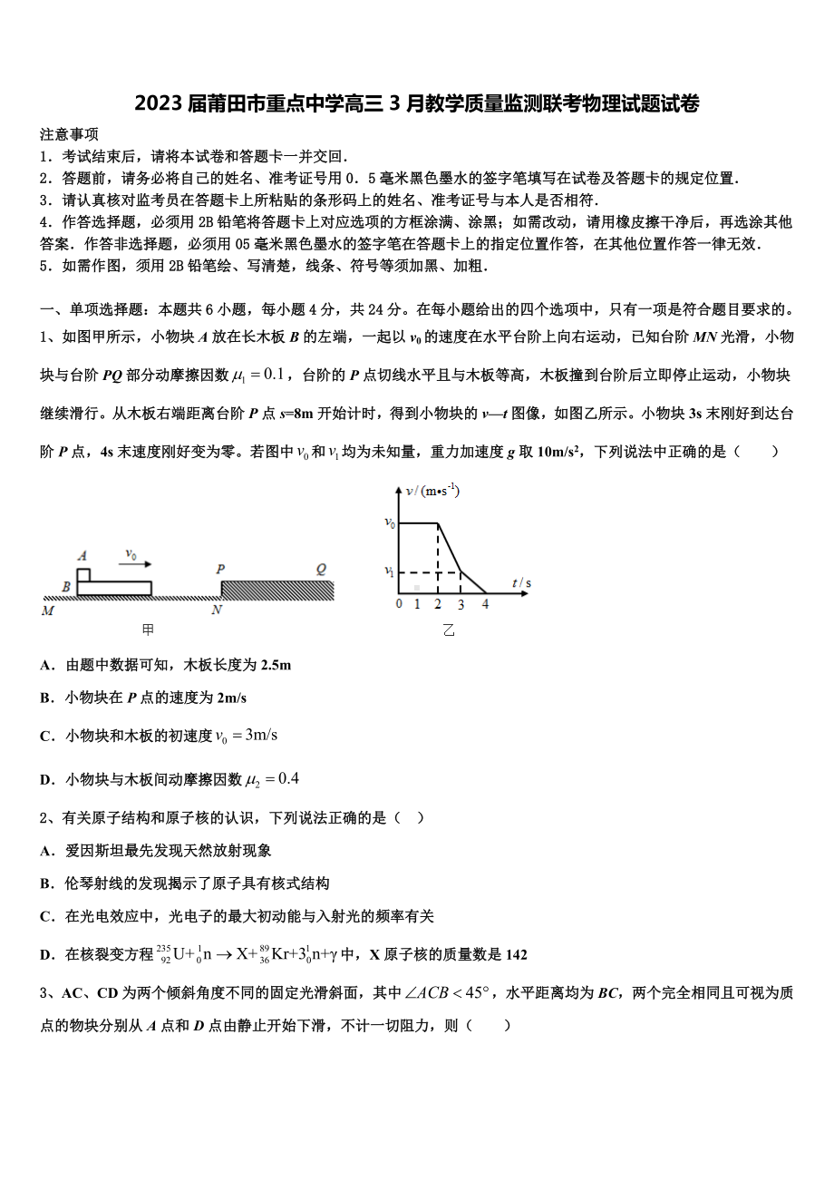 2023届莆田市重点中学高三3月教学质量监测联考物理试题试卷.doc_第1页