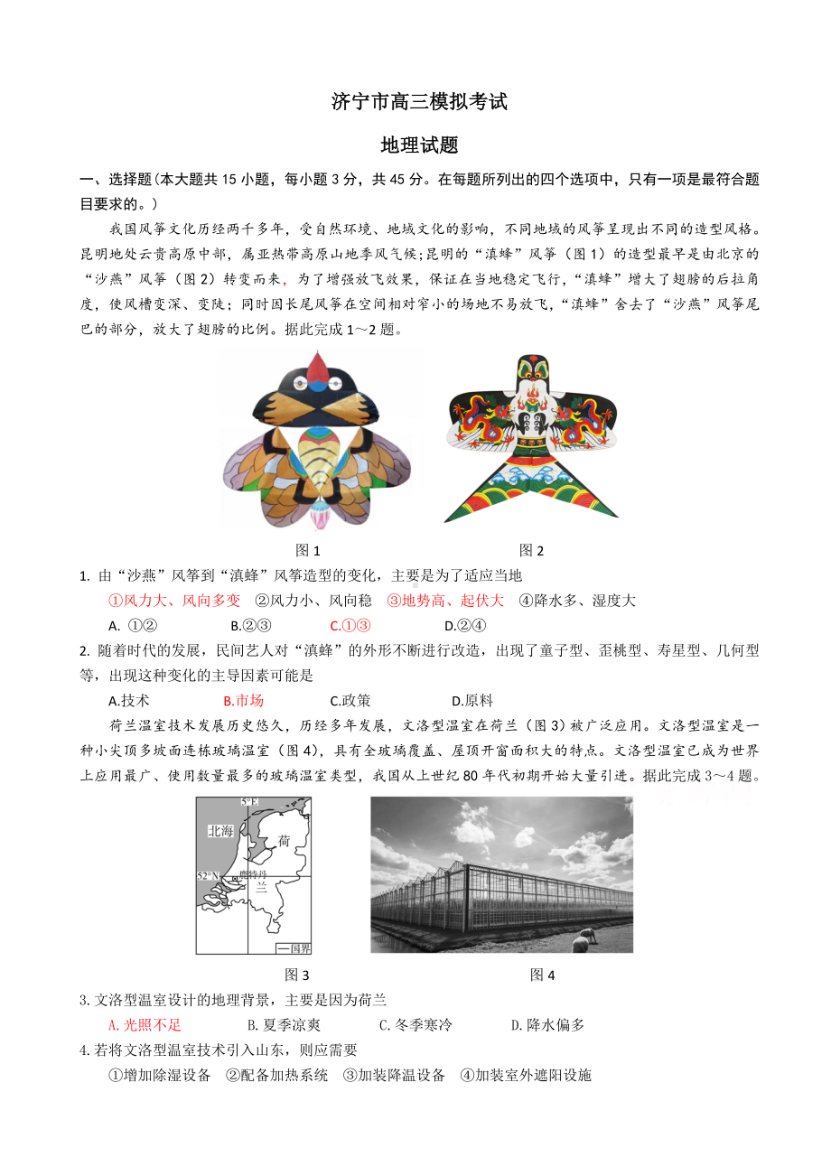 2021届山东省济宁市高三下学期3月模拟(一模)地理试题.doc_第1页