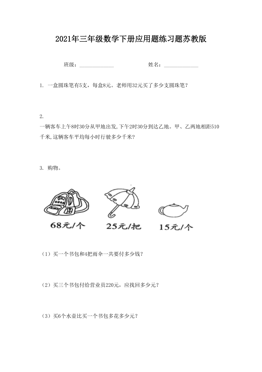 2021年三年级数学下册应用题练习题苏教版.doc_第1页