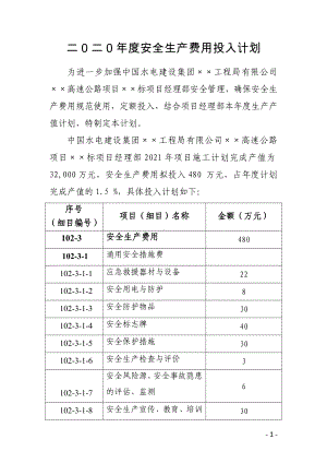 建设施工企业年安全资金投入计划参考模板范本.doc