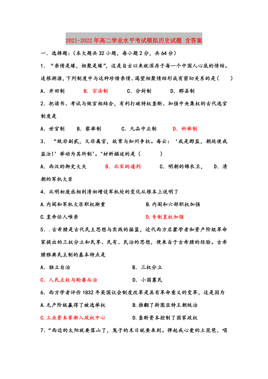 2021-2022年高二学业水平考试模拟历史试题-含答案.doc_第1页