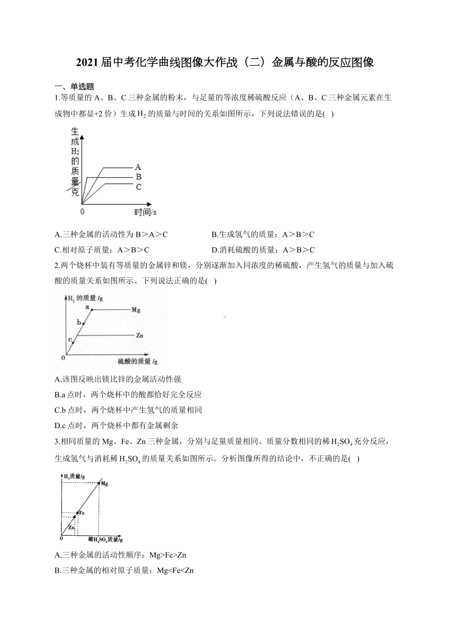 2021届中考化学曲线图像大作战(二)金属与酸的反应图像.docx_第1页