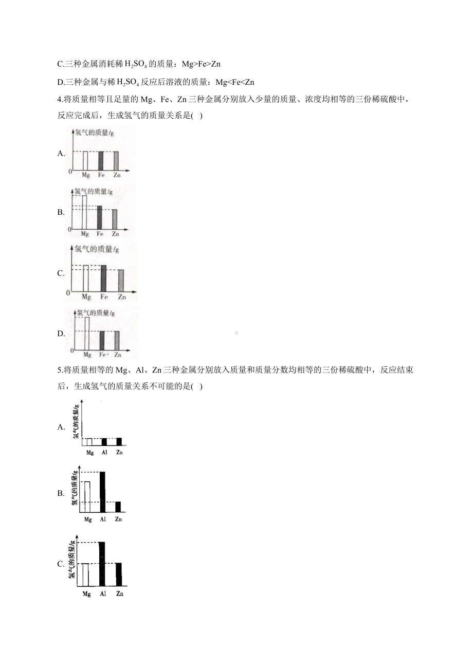 2021届中考化学曲线图像大作战(二)金属与酸的反应图像.docx_第2页