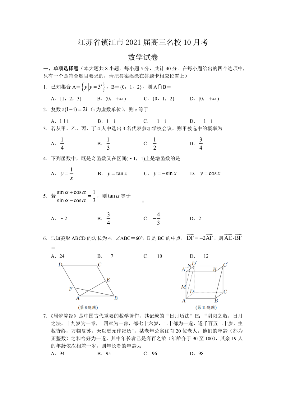 2021届江苏省镇江市高三名校10月考数学试卷.docx_第1页