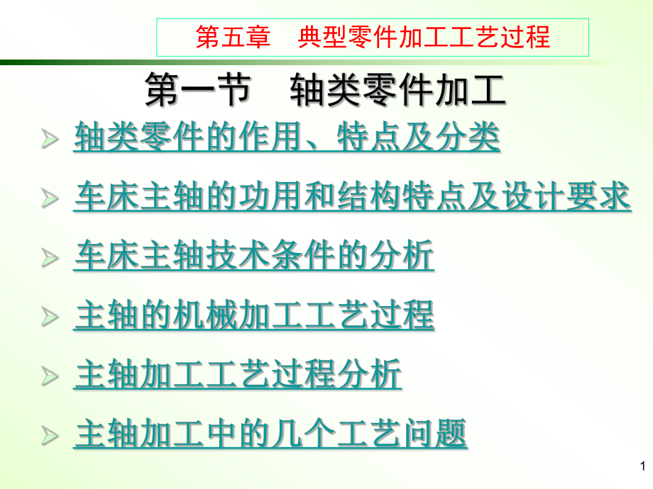 轴类零件加工.ppt_第1页