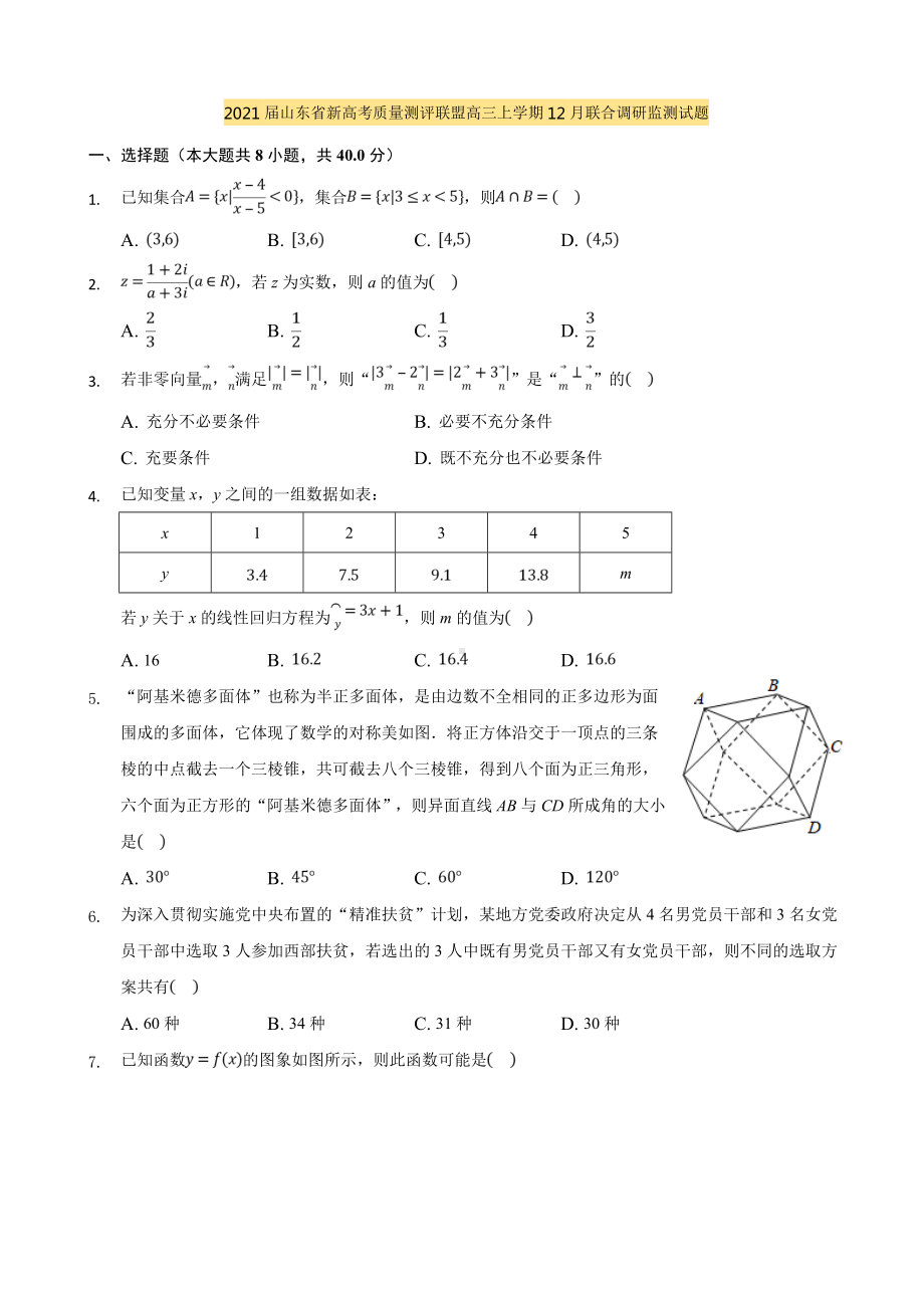 2021届山东省新高考质量测评联盟高三上学期12月联合调研监测试题(解析版).doc_第1页