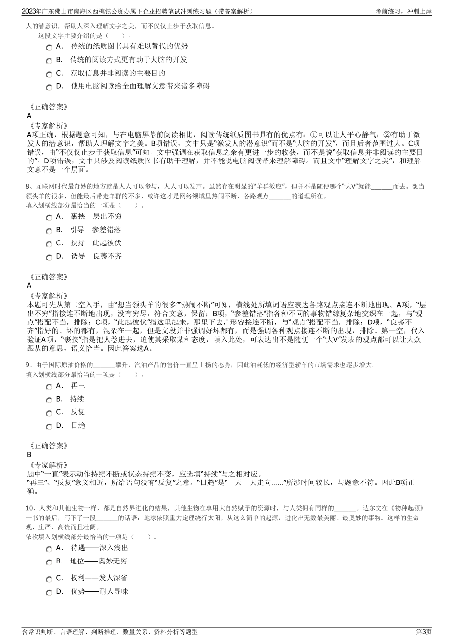 2023年广东佛山市南海区西樵镇公资办属下企业招聘笔试冲刺练习题（带答案解析）.pdf_第3页