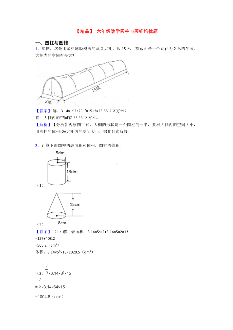 -六年级数学圆柱与圆锥培优题.doc_第1页