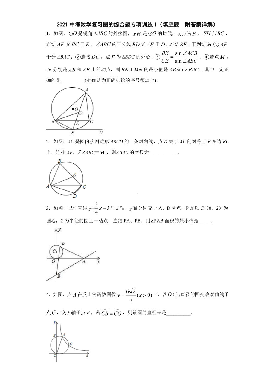 2021中考数学复习圆的综合题专项训练1(填空题-附答案详解).doc_第1页