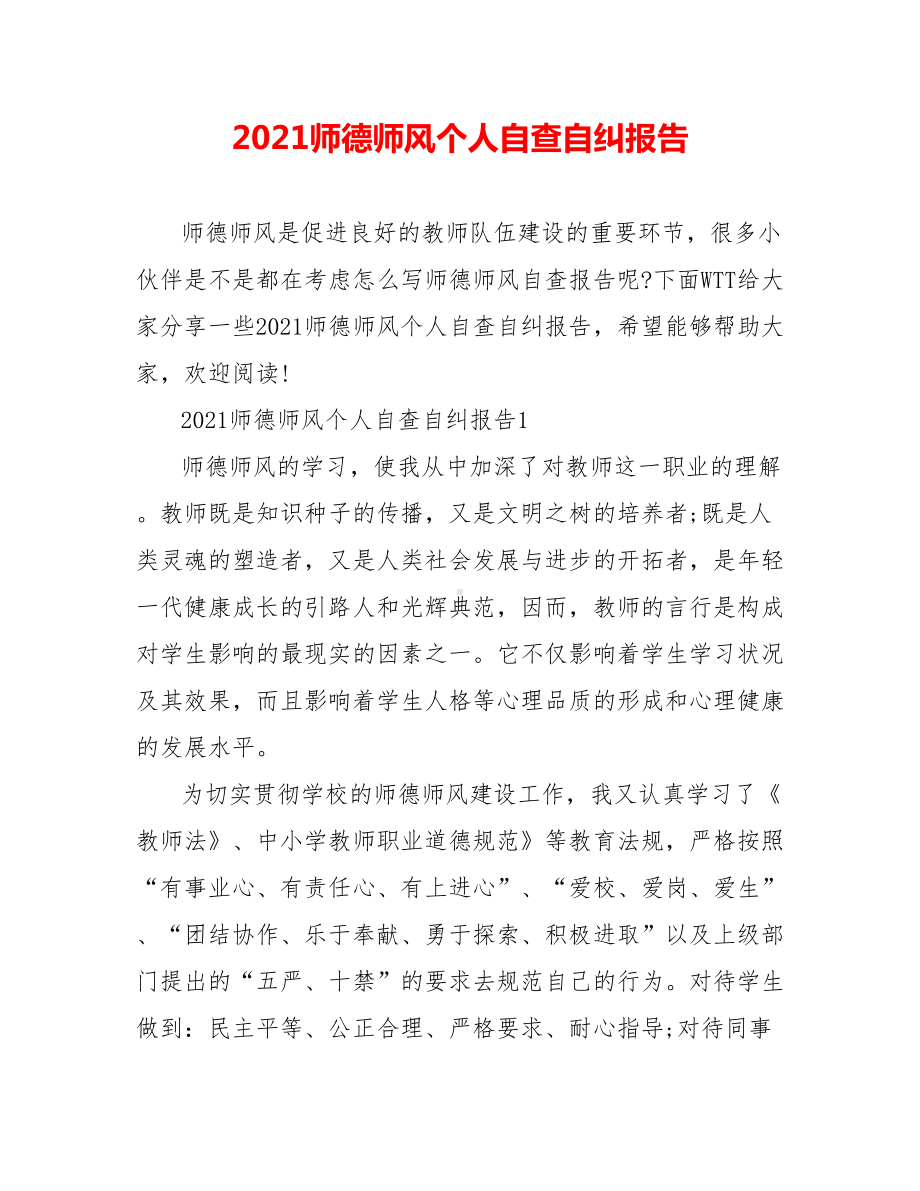 2021师德师风个人自查自纠报告.doc_第1页