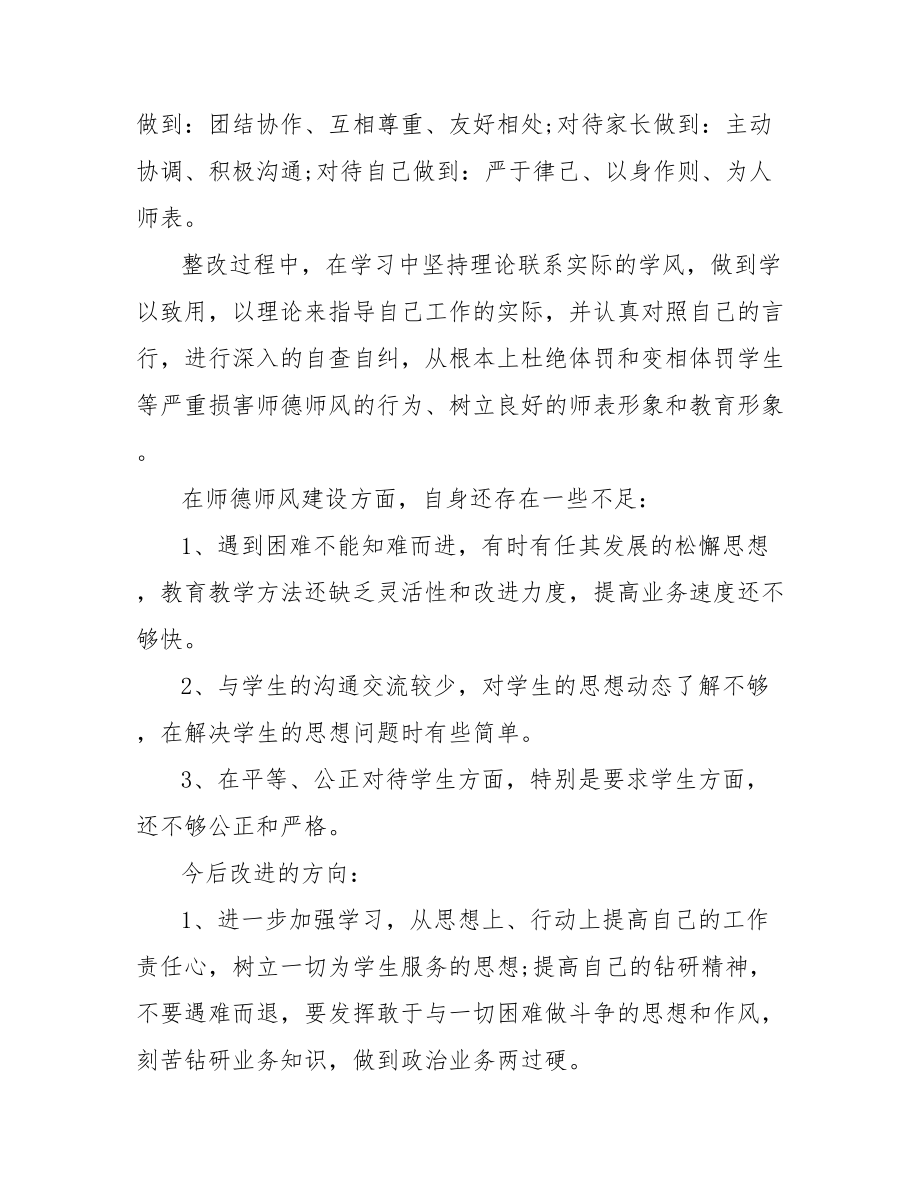 2021师德师风个人自查自纠报告.doc_第2页