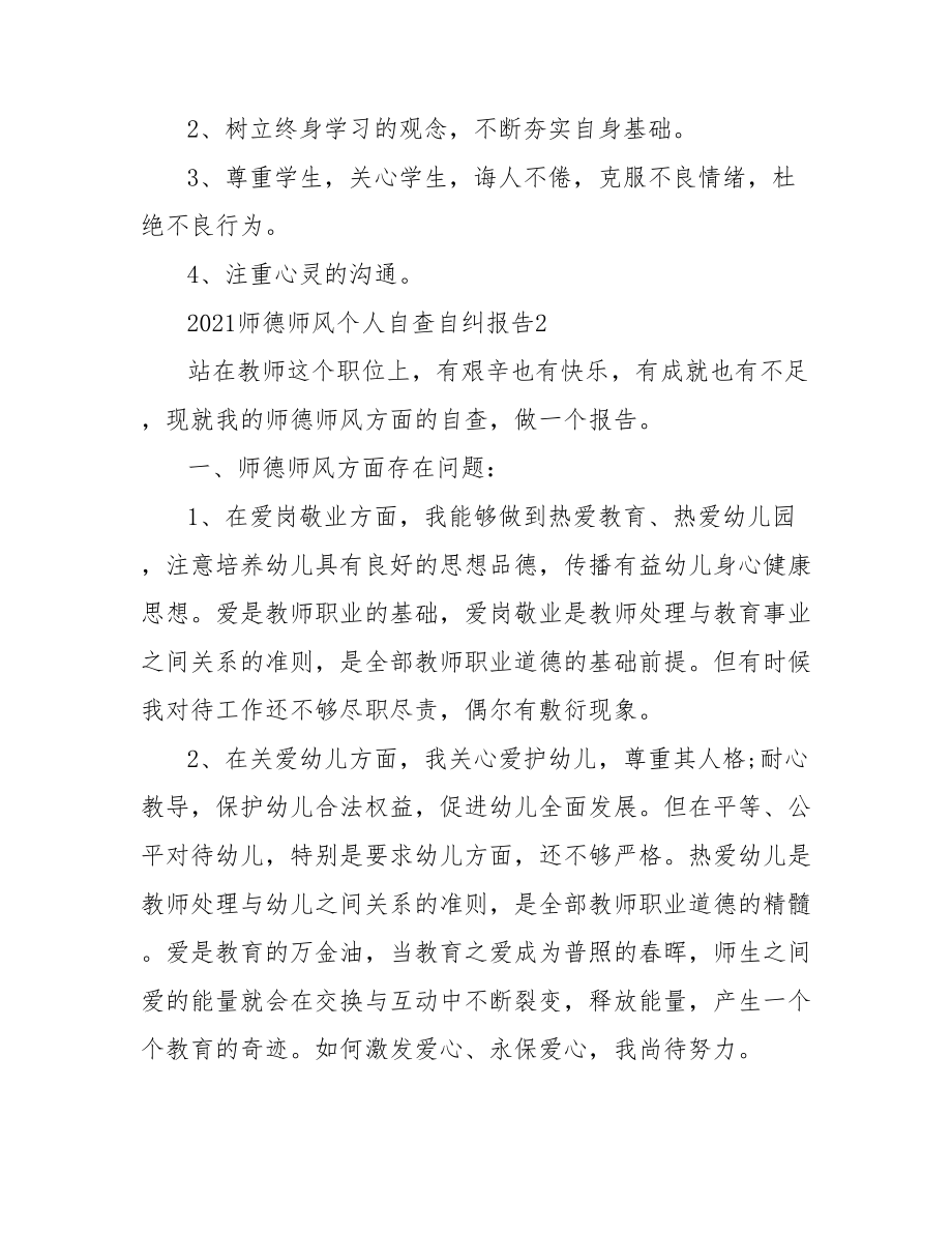 2021师德师风个人自查自纠报告.doc_第3页