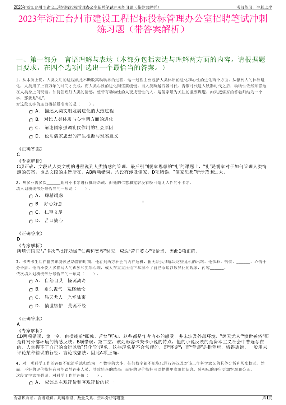 2023年浙江台州市建设工程招标投标管理办公室招聘笔试冲刺练习题（带答案解析）.pdf_第1页