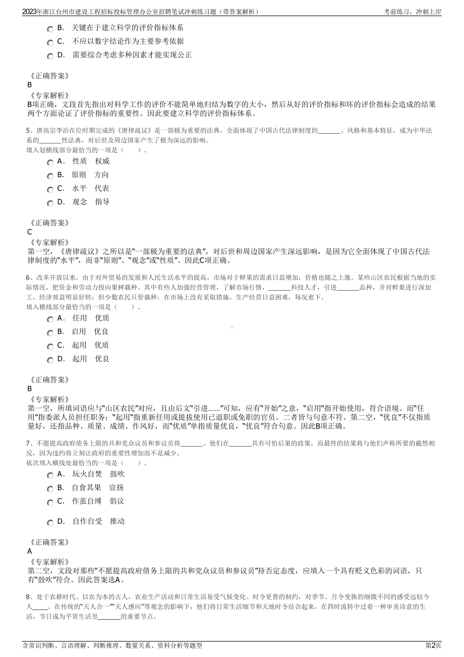 2023年浙江台州市建设工程招标投标管理办公室招聘笔试冲刺练习题（带答案解析）.pdf_第2页