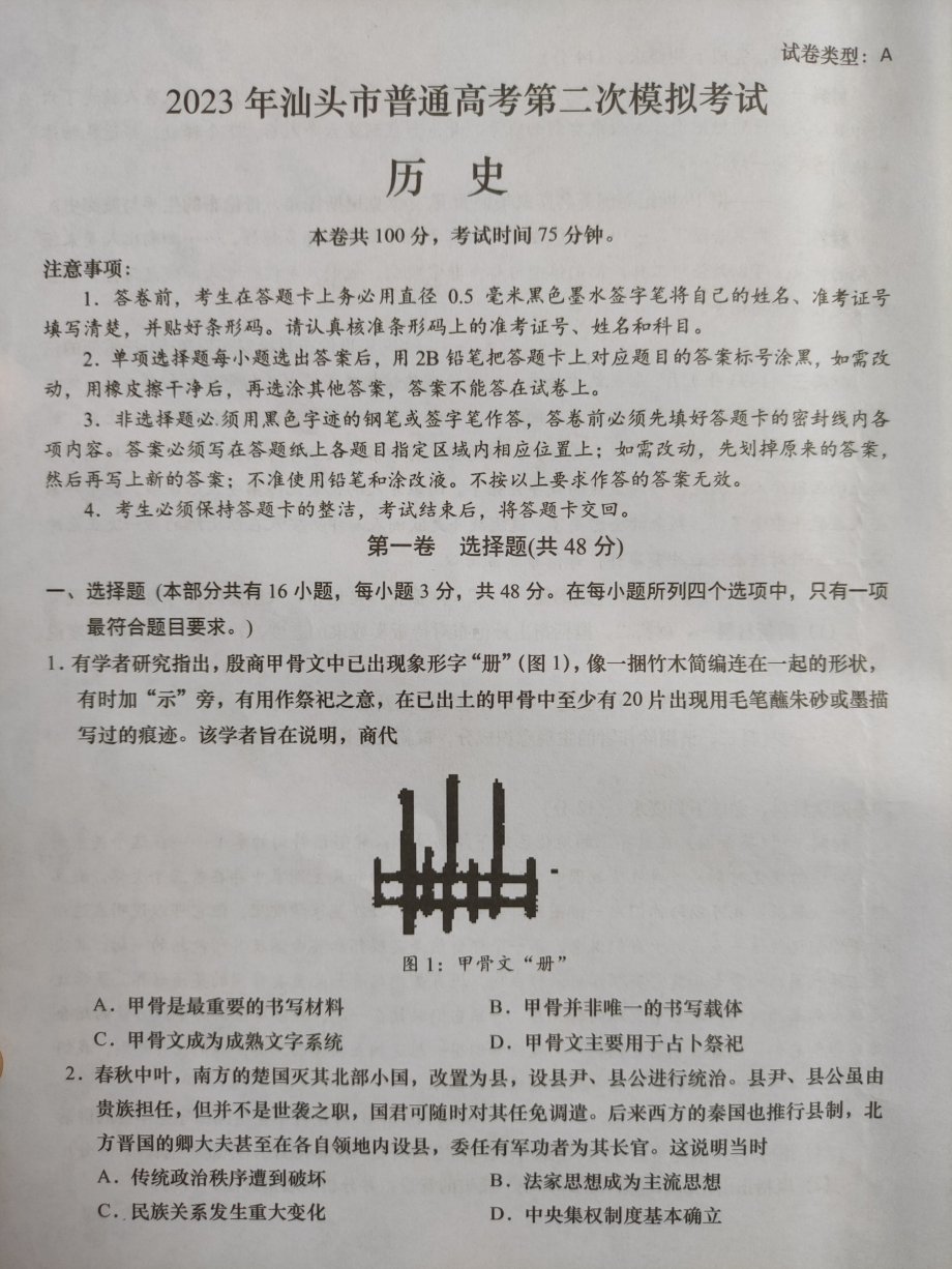 2023届广东省汕头市高考二模历史试题.pdf_第1页