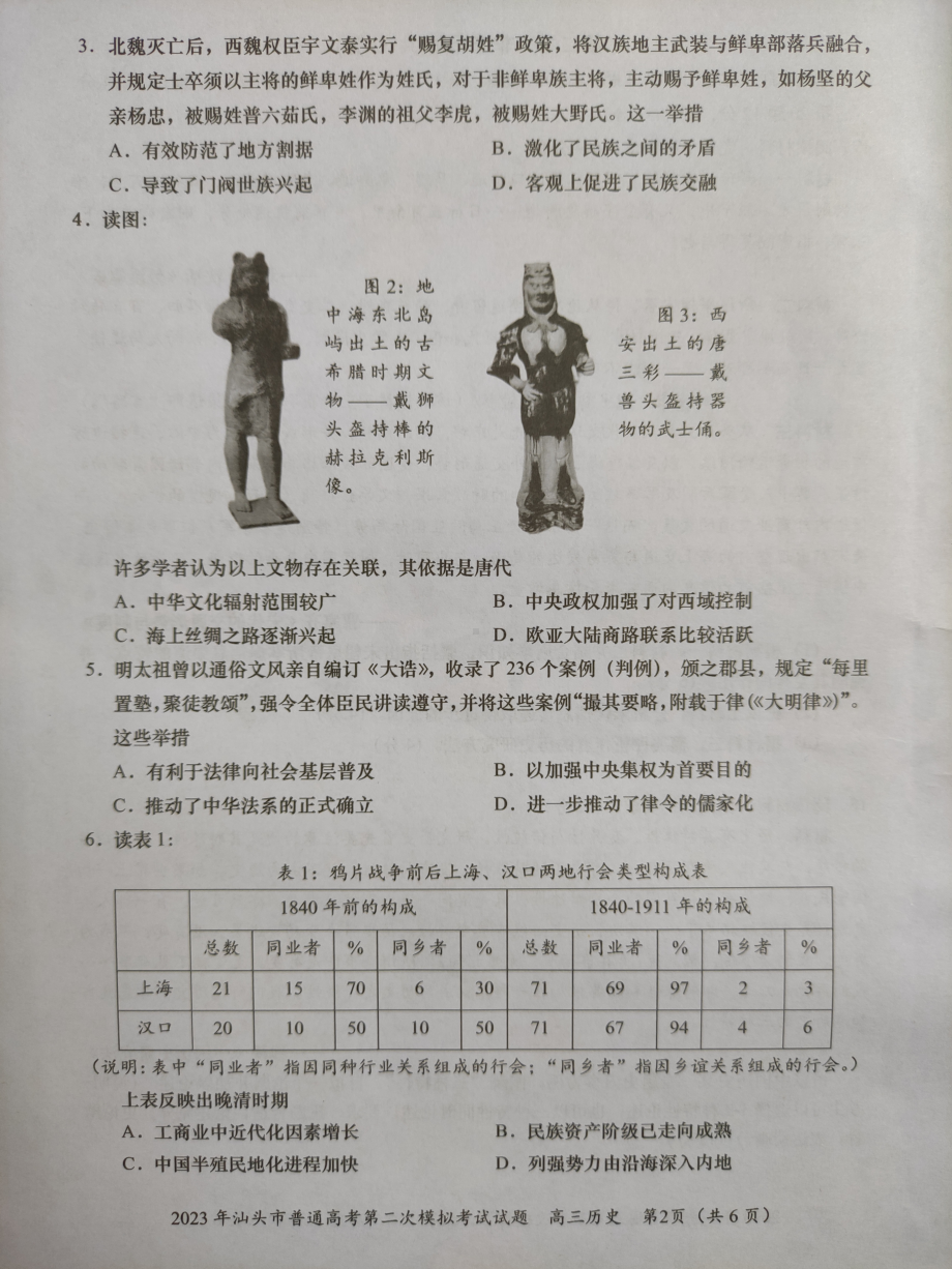 2023届广东省汕头市高考二模历史试题.pdf_第2页