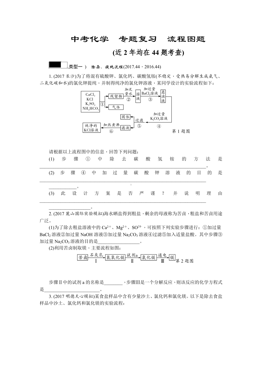 -中考化学-专题复习-流程图题.doc_第1页