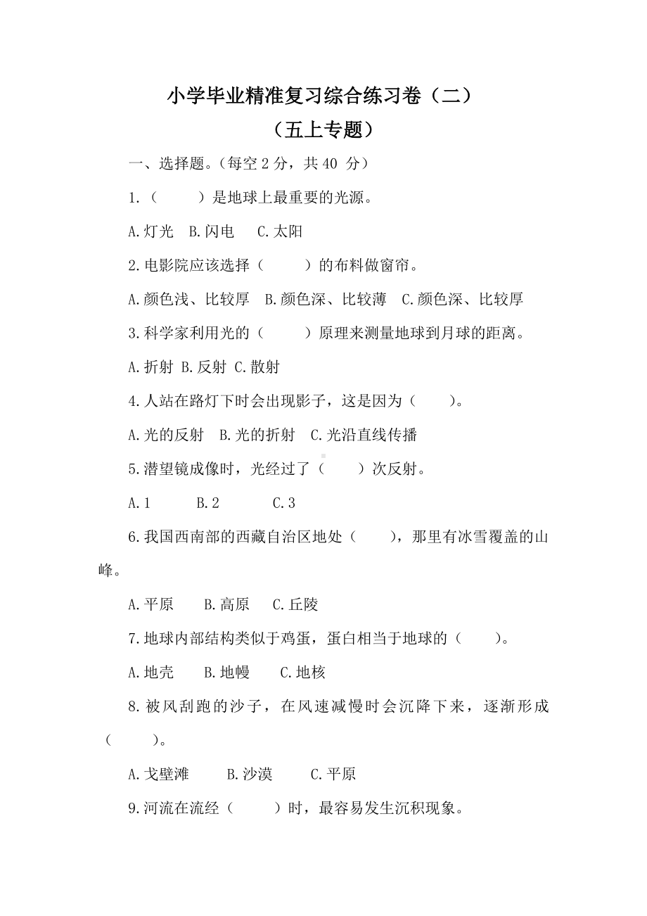 2023年小学毕业教科版科学精准复习综合练习卷（二）（五上专题）.doc_第1页