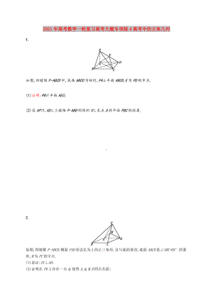 2021-2022年高考数学一轮复习高考大题专项练4高考中的立体几何.doc