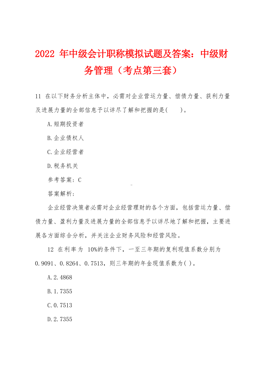 2022年中级会计职称模拟试题及答案：中级财务管理（考点第三套）.docx_第1页