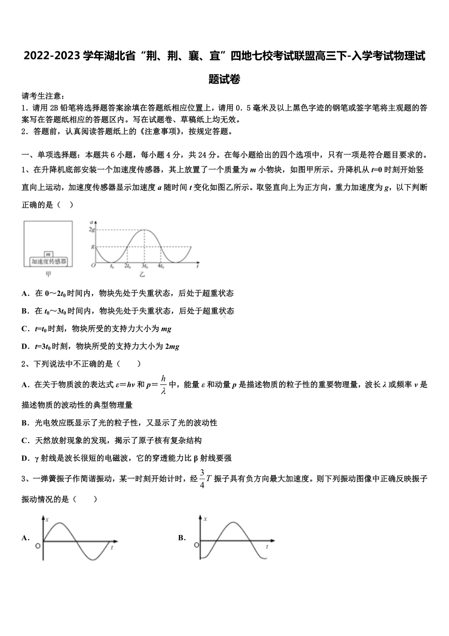 2022-2023学年湖北省“荆、荆、襄、宜”四地七校考试联盟高三下-入学考试物理试题试卷.doc_第1页