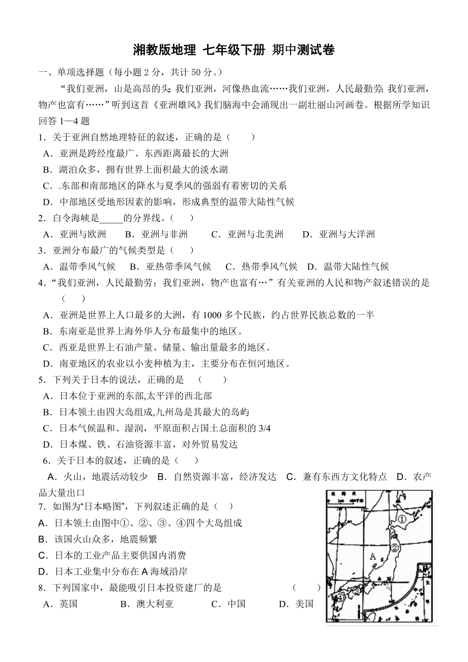 2021七年级地理湘教版版下册期中测试卷.doc_第1页