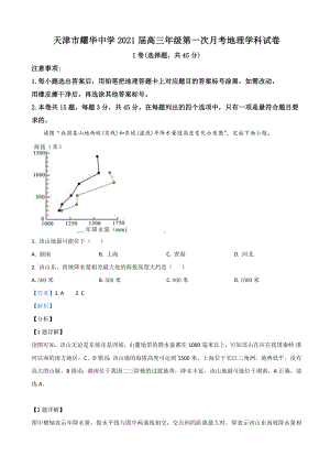 2021届天津市XX中学高三上学期第一次月考地理试题(解析版).doc