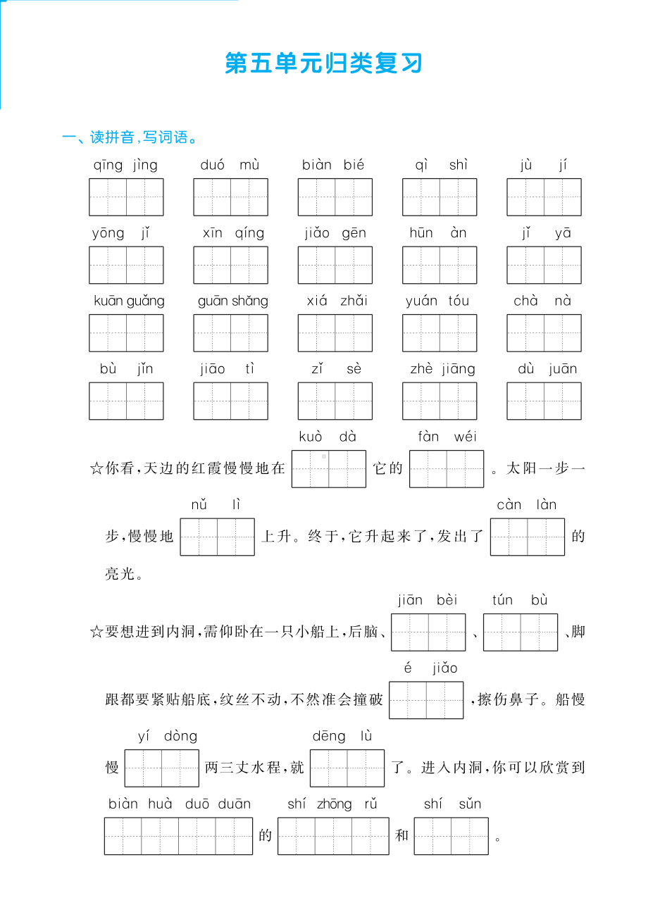 （部）统编版四年级下册《语文》第五单元归类复习（含答案）.pdf_第1页