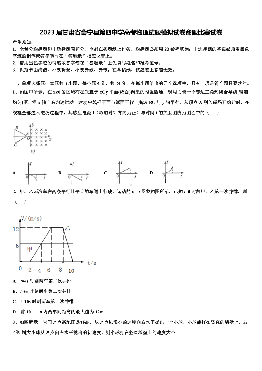 2023届甘肃省会宁县第四中学高考物理试题模拟试卷命题比赛试卷.doc_第1页