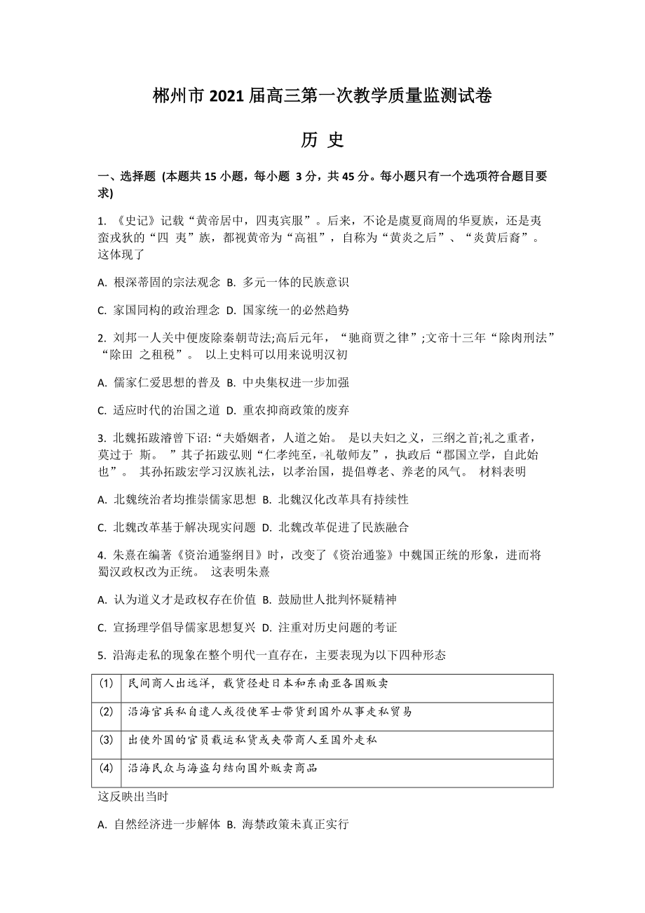 2021届湖南省郴州市高三上学期第一次质检历史试题.docx_第1页