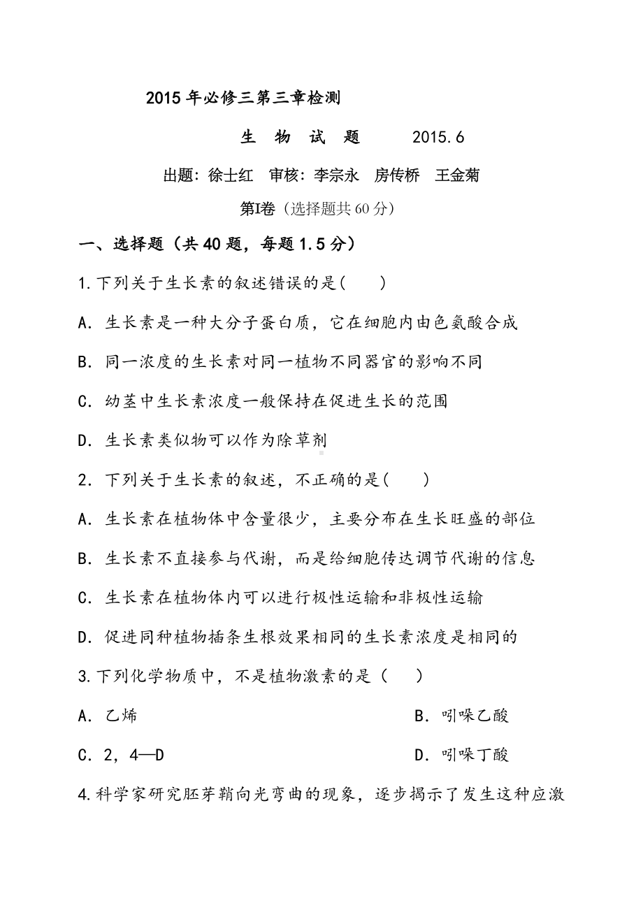 201X届人教版必修三第三章植物的激素调节单元测试题.doc_第1页