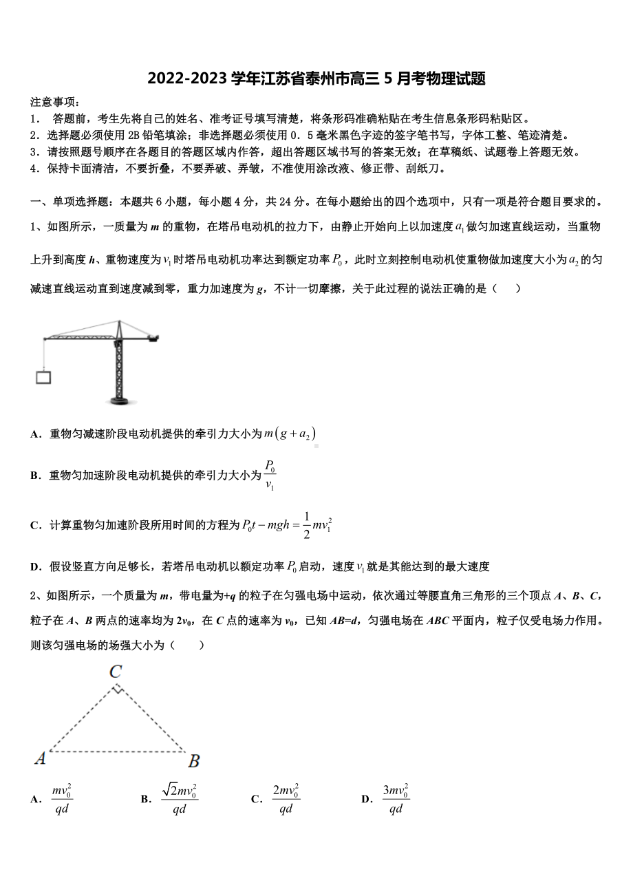 2022-2023学年江苏省泰州市高三5月考物理试题.doc_第1页