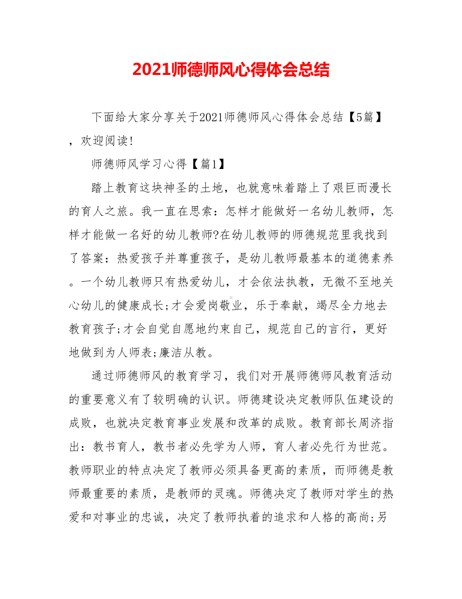 2021师德师风心得体会总结-.doc_第1页