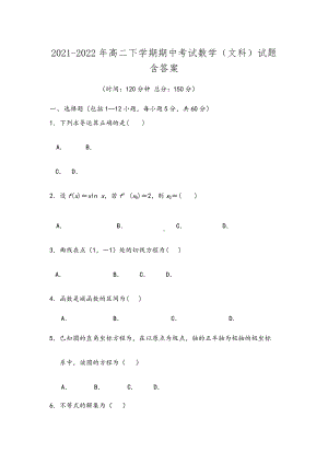 2021-2022年高二下学期期中考试数学(文科)试题-含答案.doc