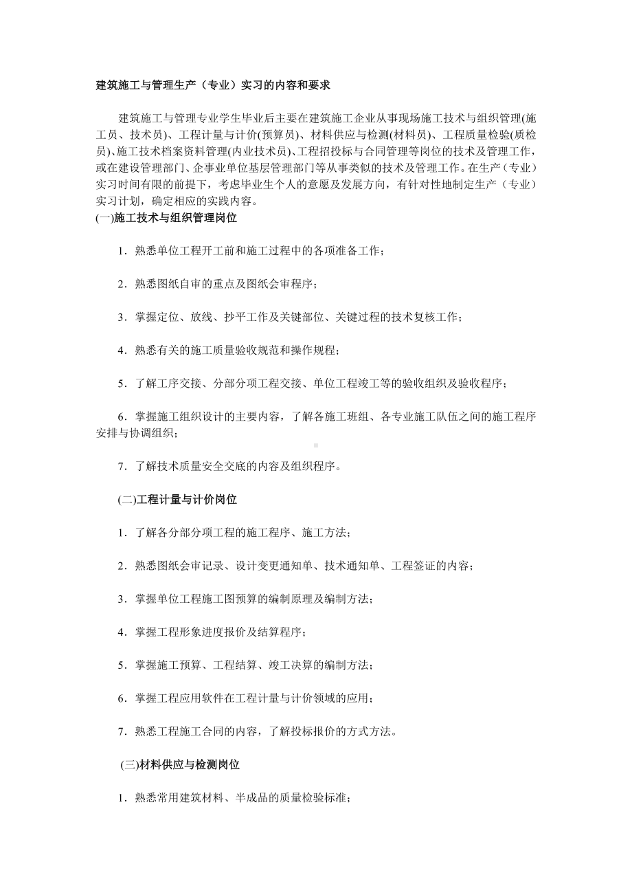 建筑施工与管理生产（专业）实习的内容和要求参考模板范本.doc_第1页