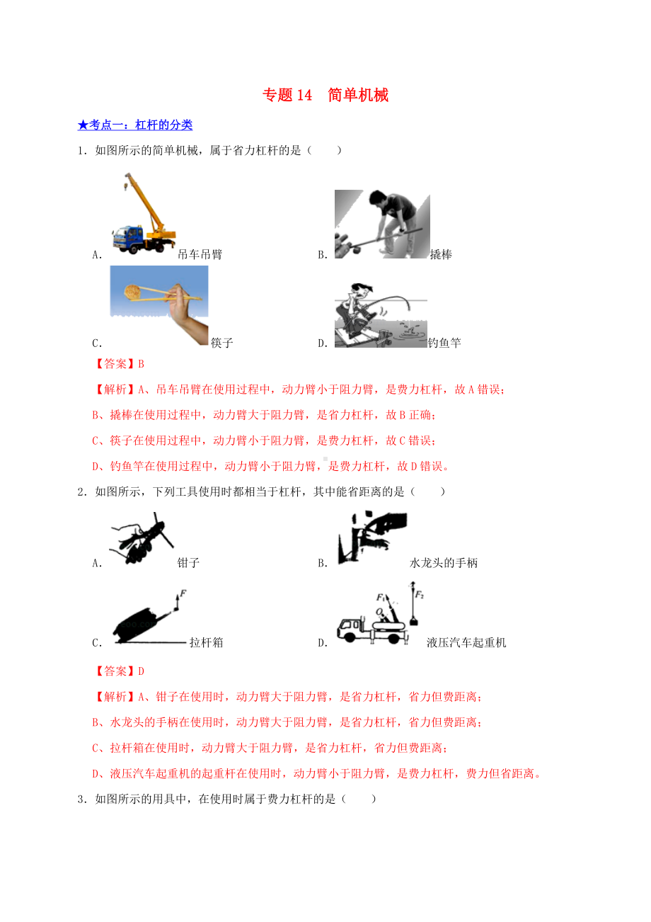 2021年中考物理高频考点精练专题14简单机械含解析.doc_第1页