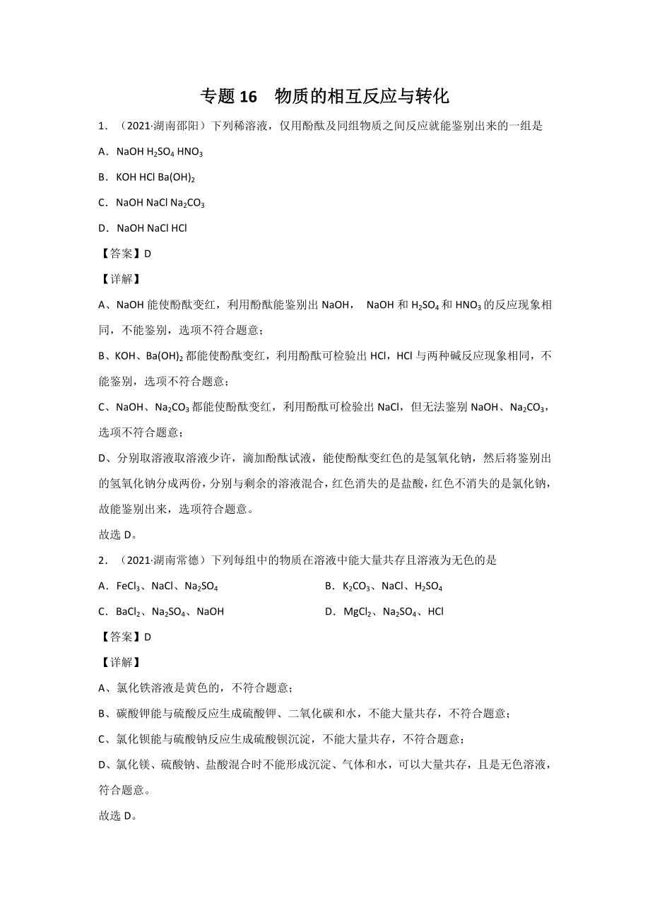 2021中考化学分类汇编(精简版)-专题16-物质的相互反应与转化.doc_第1页