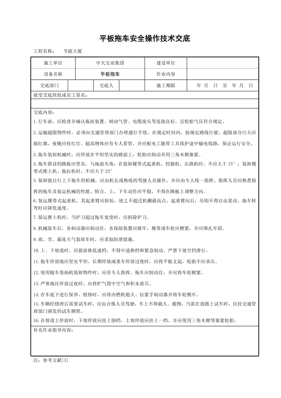 平板拖车安全操作技术交底参考模板范本.doc_第1页