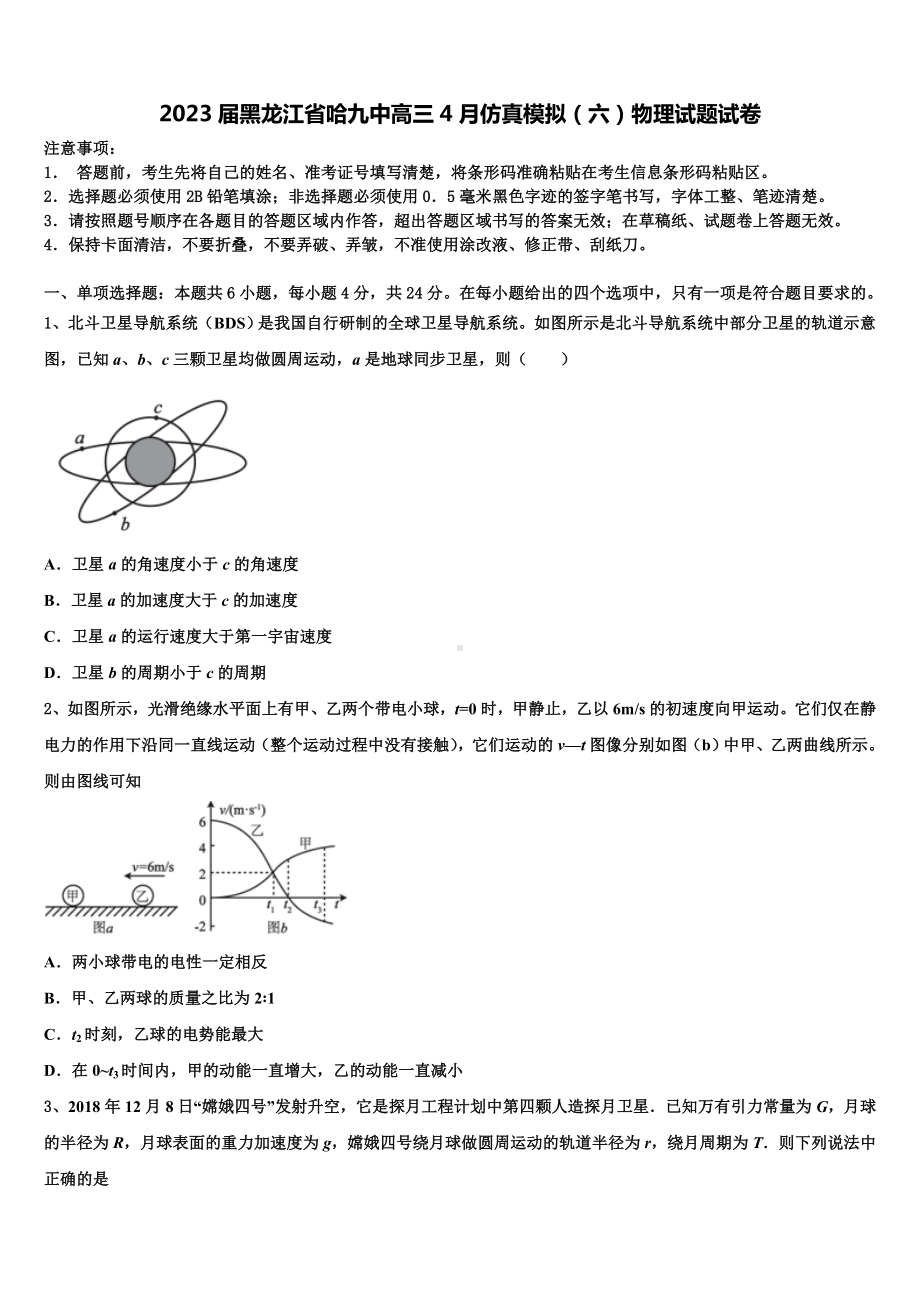 2023届黑龙江省哈九中高三4月仿真模拟（六）物理试题试卷.doc_第1页