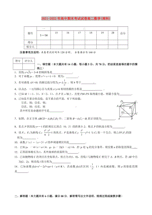 2021-2022年高中期末考试试卷高二数学(理科).doc