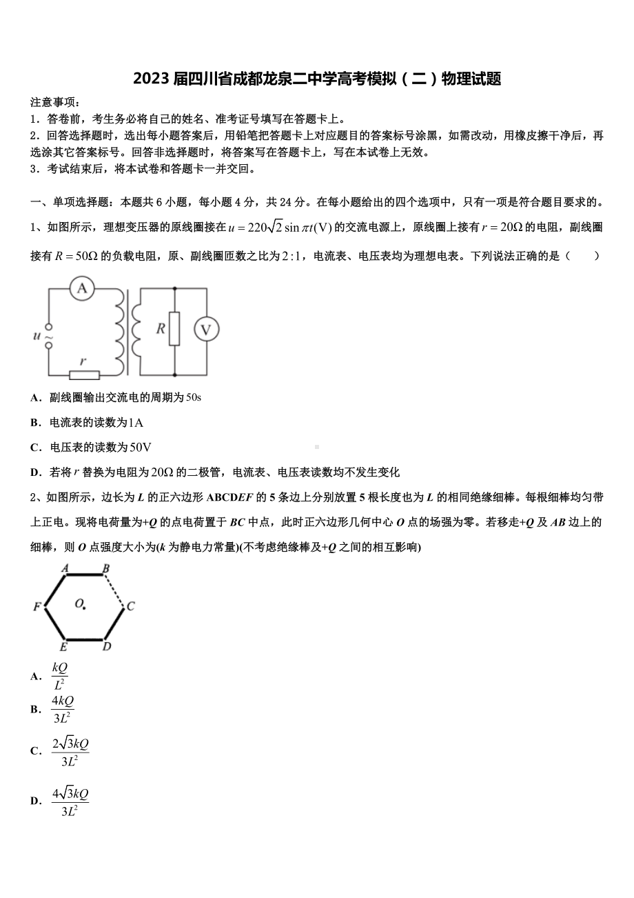 2023届四川省成都龙泉二中学高考模拟（二）物理试题.doc_第1页