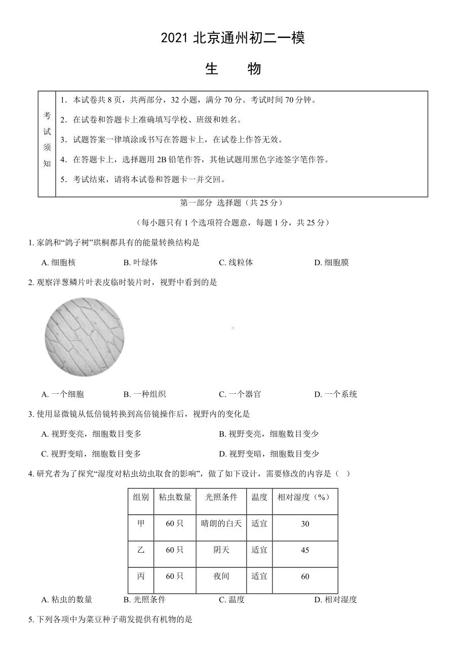 2021北京通州初二一模生物(教师版).docx_第1页