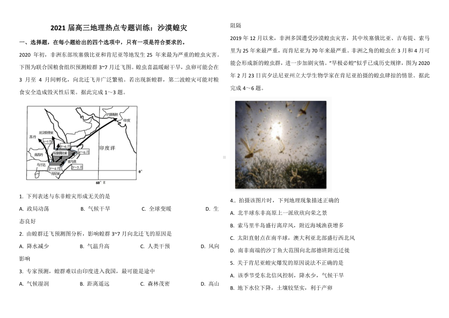 2021届高三地理热点专题训练：沙漠蝗灾.doc_第1页